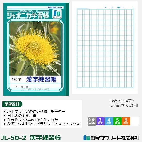 ジャポニカ学習帳 小学校 漢字練習帳 1字 ショウワノート Showa Jl 50 2 システム手帳リフィル 筆箱専門店 通販 Yahoo ショッピング