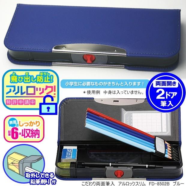 こだわり筆箱 青 無地 両面 薄型ランドセルに横向き収納可能 アルロック筆入れ Sonic Fd 8502 D システム手帳リフィル 筆箱専門店 通販 Yahoo ショッピング