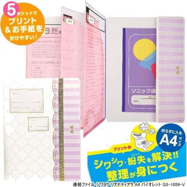 シワヨケ連絡ファイル かわいい連絡袋 A4 小学校 女の子
