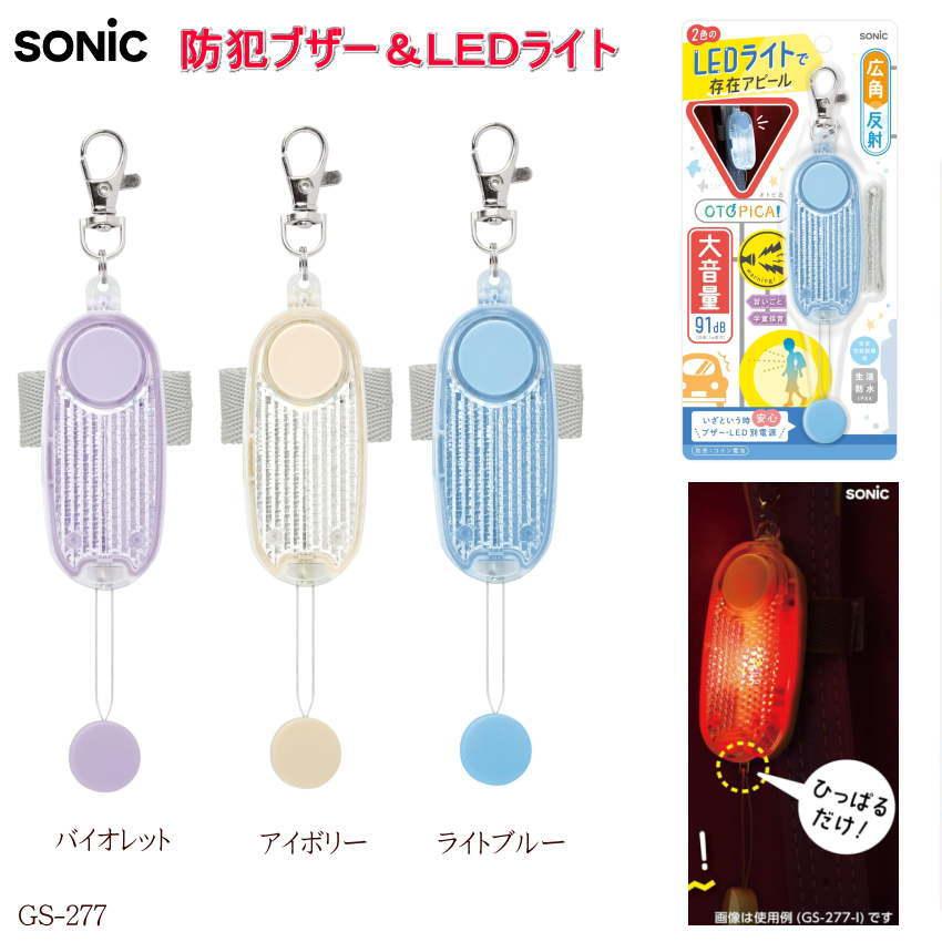 防犯ブザー オトピカ LEDライト付き ソニック GS-277 ランドセル 交通