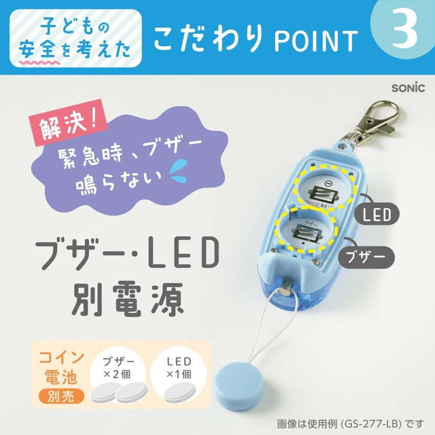 防犯ブザー オトピカ LEDライト付き ソニック GS-277 ランドセル 交通