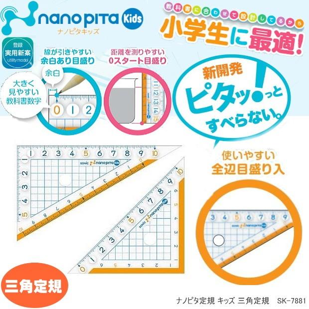 ナノピタ キッズ 三角定規 すべらない学習定規 : システム手帳リフィル
