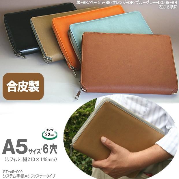 システム手帳 A5 ファスナーzip式 6穴 合皮製 リング径が厚い St A5 009 システム手帳リフィル 筆箱専門店 通販 Yahoo ショッピング