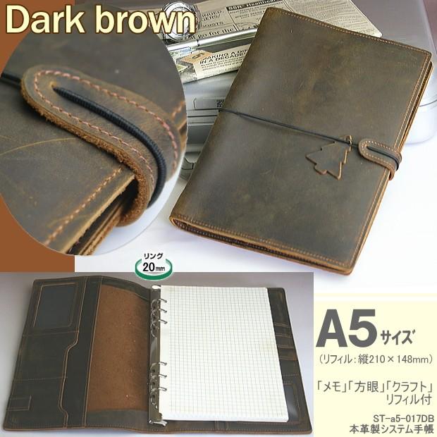 本革製システム手帳 A5サイズ6穴 ダークブラウン こげ茶 : システム