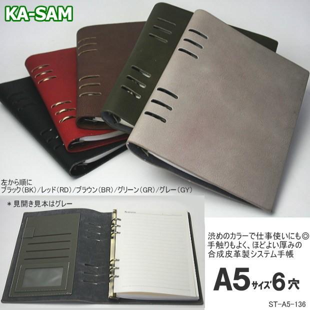 柔らかい革のシックな風合いかっこいいシステム手帳a5 6穴 フェイクレザー St A5 136 システム手帳リフィル 筆箱専門店 通販 Yahoo ショッピング