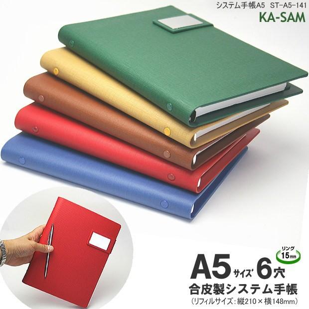 人気の薄型システム手帳a5 6穴 合成皮革製 黄 赤 青 緑 茶色 St A5 141 システム手帳リフィル 筆箱専門店 通販 Yahoo ショッピング