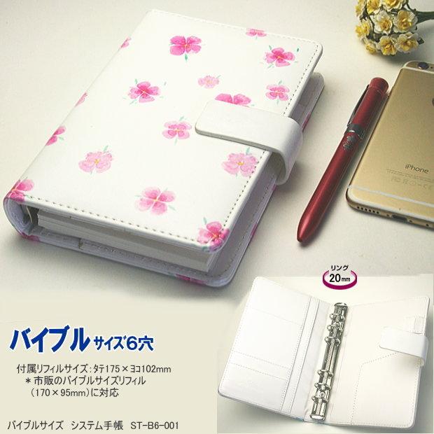 白い革にピンクの花模様のシステム手帳 おしゃれ バイブルサイズ