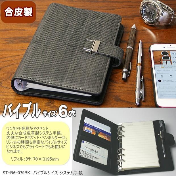 ビジネスマンに人気のシステム手帳 6穴 バイブルサイズ 合皮製 黒 St B6 079bk システム手帳リフィル 筆箱専門店 通販 Yahoo ショッピング