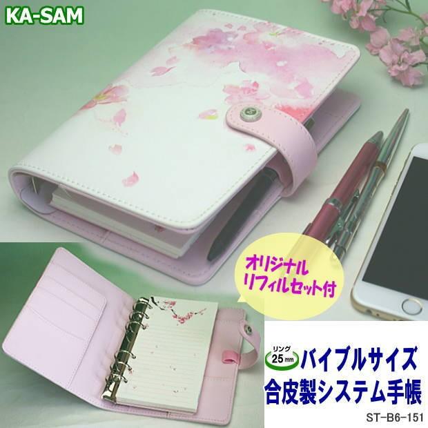白い革に桜花模様のシステム手帳 バイブルサイズ 女性におすすめのシステム手帳 St B6 151 システム手帳リフィル 筆箱専門店 通販 Yahoo ショッピング