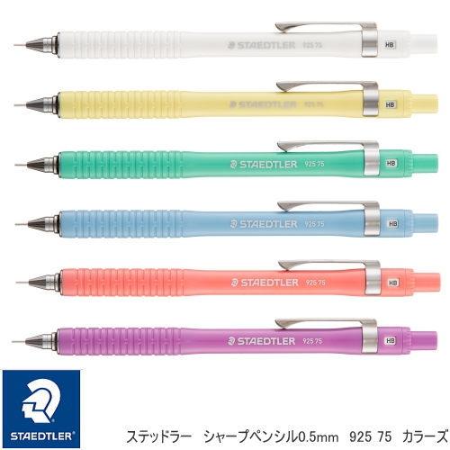シャープペン0.5mm ステッドラーシャープペンシル カラーズ : システム