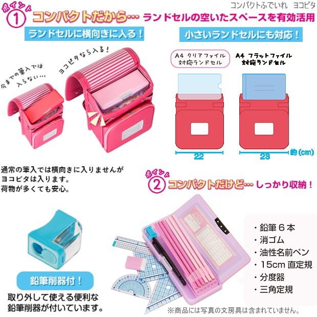 コンパクト筆入れ　ヨコピタ　ランドセルに横向きに入る筆箱｜e-maejimu｜02