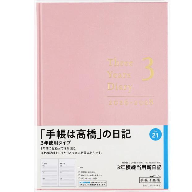3年横線当用新日記 1月始まり（No.21） 2014年（日記） 日記帳 3年 高橋書店 3年横線当用新日記 2025年〜2027年 No.21