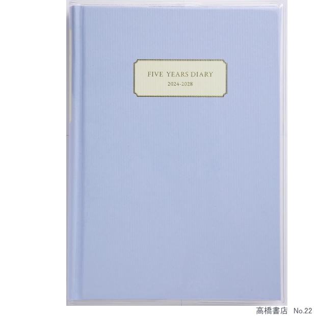 日記帳 5年 高橋書店 5年横線当用日記 2024年〜2028年  No.22 ライトブルー｜e-maejimu｜06