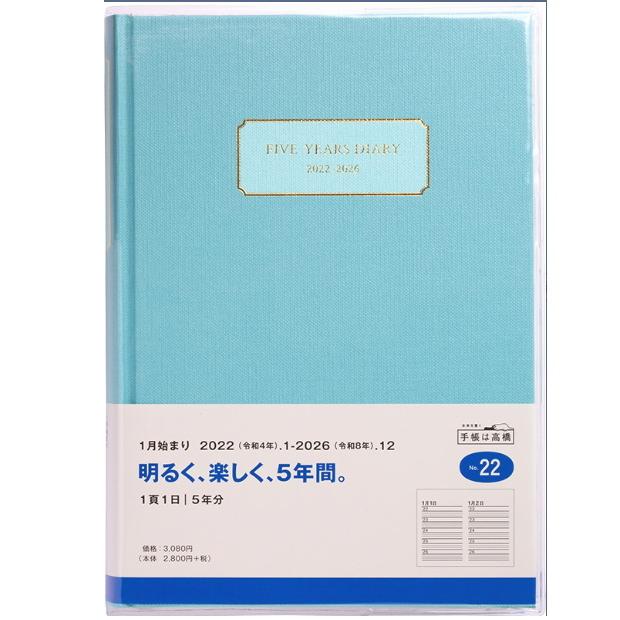 日記帳 5年 高橋書店 5年横線当用新日記 2026年〜2030年 No.22 ライト