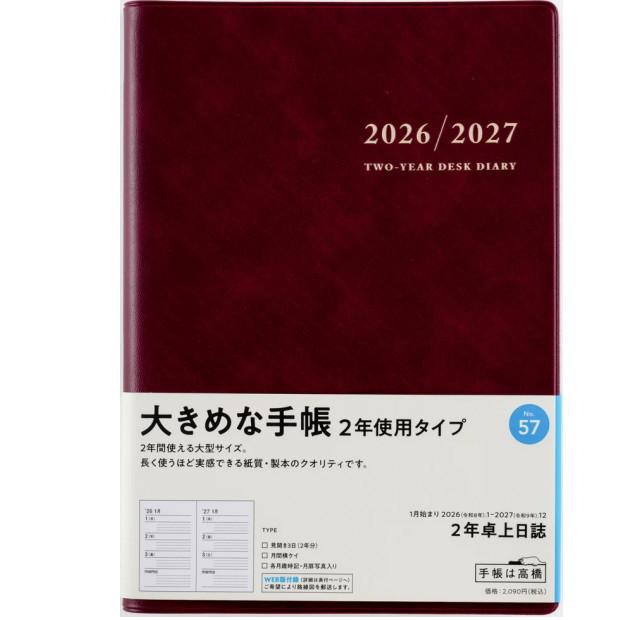 高橋書店 2年卓上日誌 A5サイズ 2026年〜2027年 No.57 令和8年1月