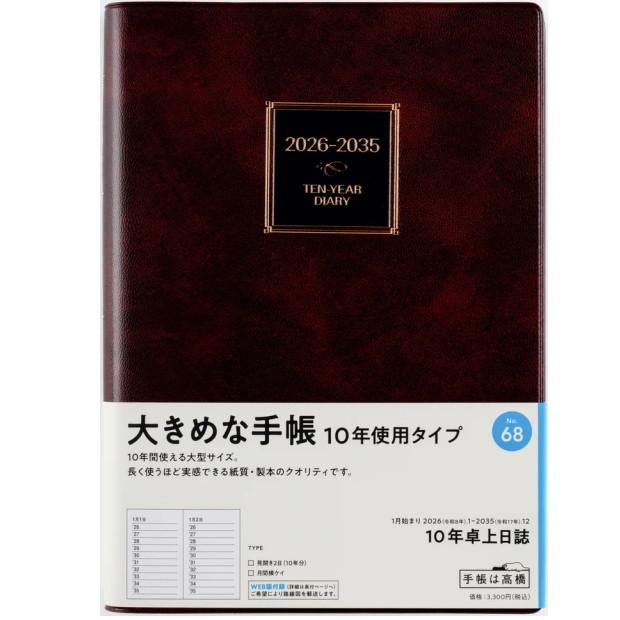 日記帳10年 高橋書店 10年卓上日誌 A5サイズ 2026年〜2035年 No.68