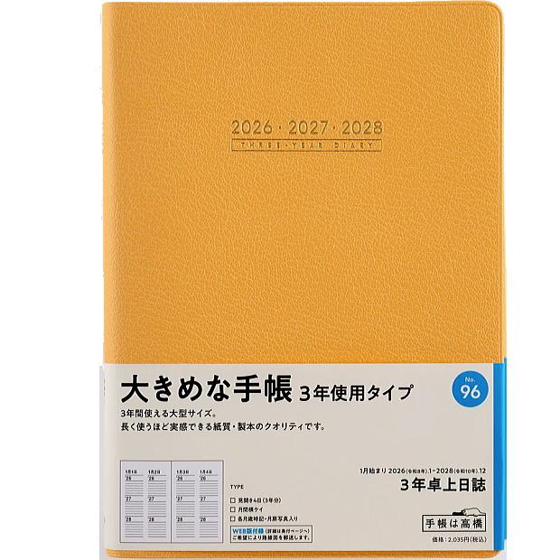 日記帳 3年 高橋書店 3年卓上日誌 A5サイズ 2026年〜2028年 No.96