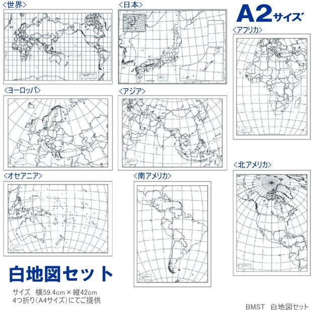 世界地図 A2サイズの大きな白地図8枚のセット 自由研究に！ :tcg-bmst:システム手帳リフィル 筆箱専門店 - 通販 - Yahoo