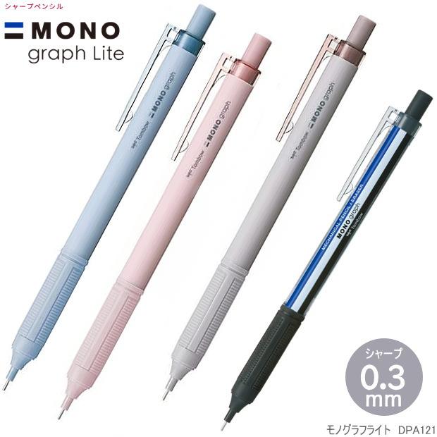 シャープペンシル モノグラフライト0.3mm シンプル かわいいシャーペン
