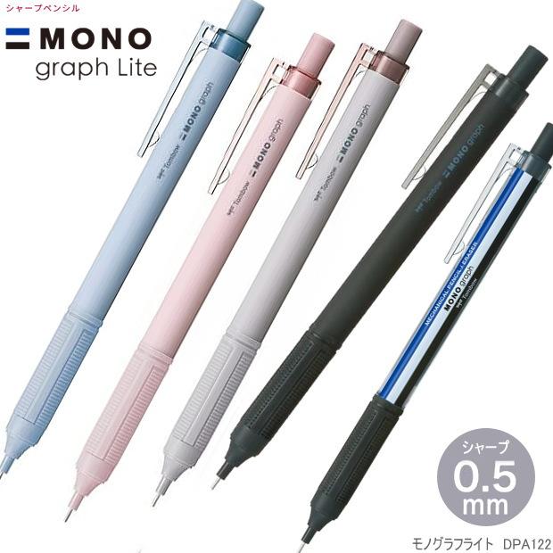 シャープペンシル モノグラフライト0.5mm シンプル MONO くすみカラー