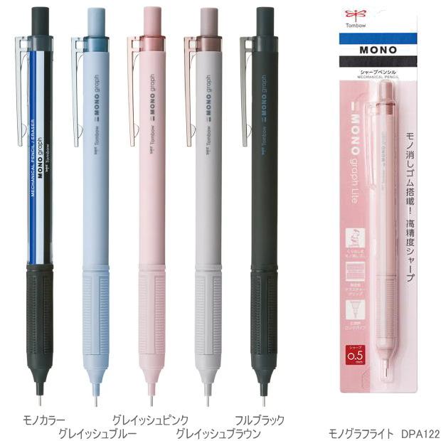 シャープペンシル モノグラフライト0.5mm シンプル MONO くすみカラー