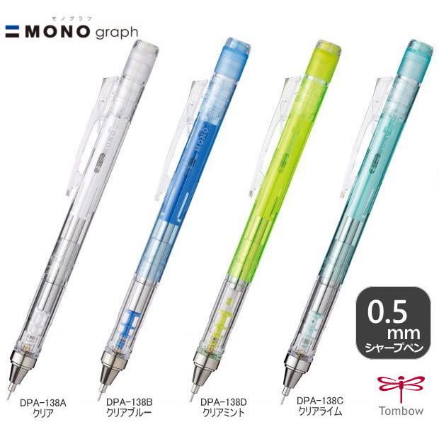 モノグラフ クリアカラー シャープペンシル 0.5mm 0.3mm スケルトン