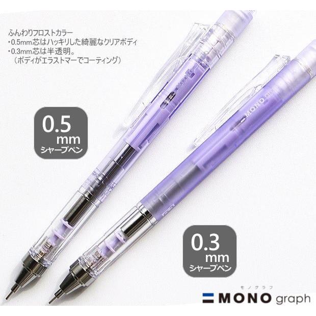 モノグラフ クリアカラー シャープペンシル 0.5mm 0.3mm スケルトン