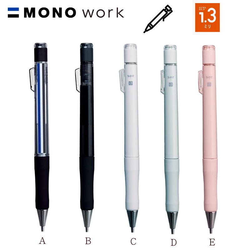 受験を乗り越えたシャーペン トンボ鉛筆 モノワーク シャープペンシル 1.3mm MONOWORK シャーペン