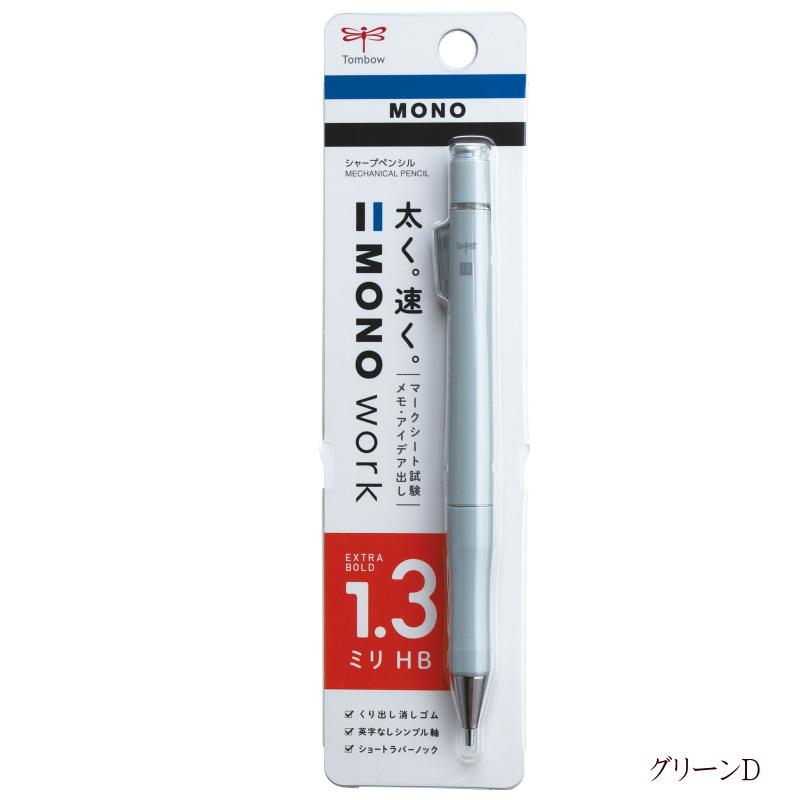 トンボ鉛筆 モノワーク シャープペンシル 1.3mm MONOWORK