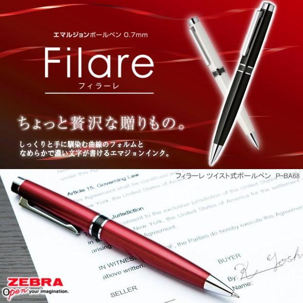ゼブラ フィラーレ ツイスト式ボールペン : システム手帳リフィル 筆箱