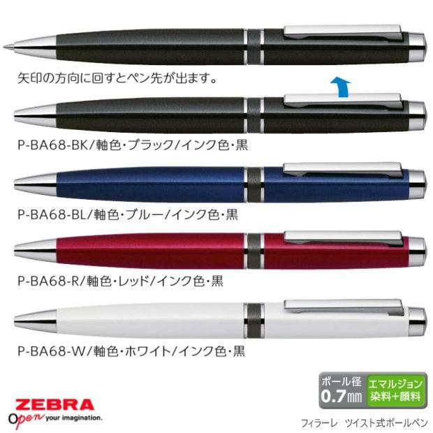 ゼブラ フィラーレ ツイスト式ボールペン : システム手帳リフィル 筆箱