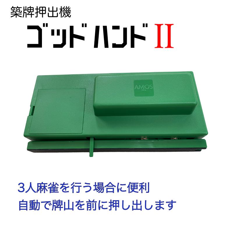 麻雀用牌山押出機『ゴッドハンド2』 麻雀用具・マージャン用 麻雀用牌山押出機『ゴッドハンド2』 麻雀用具・マージャン用