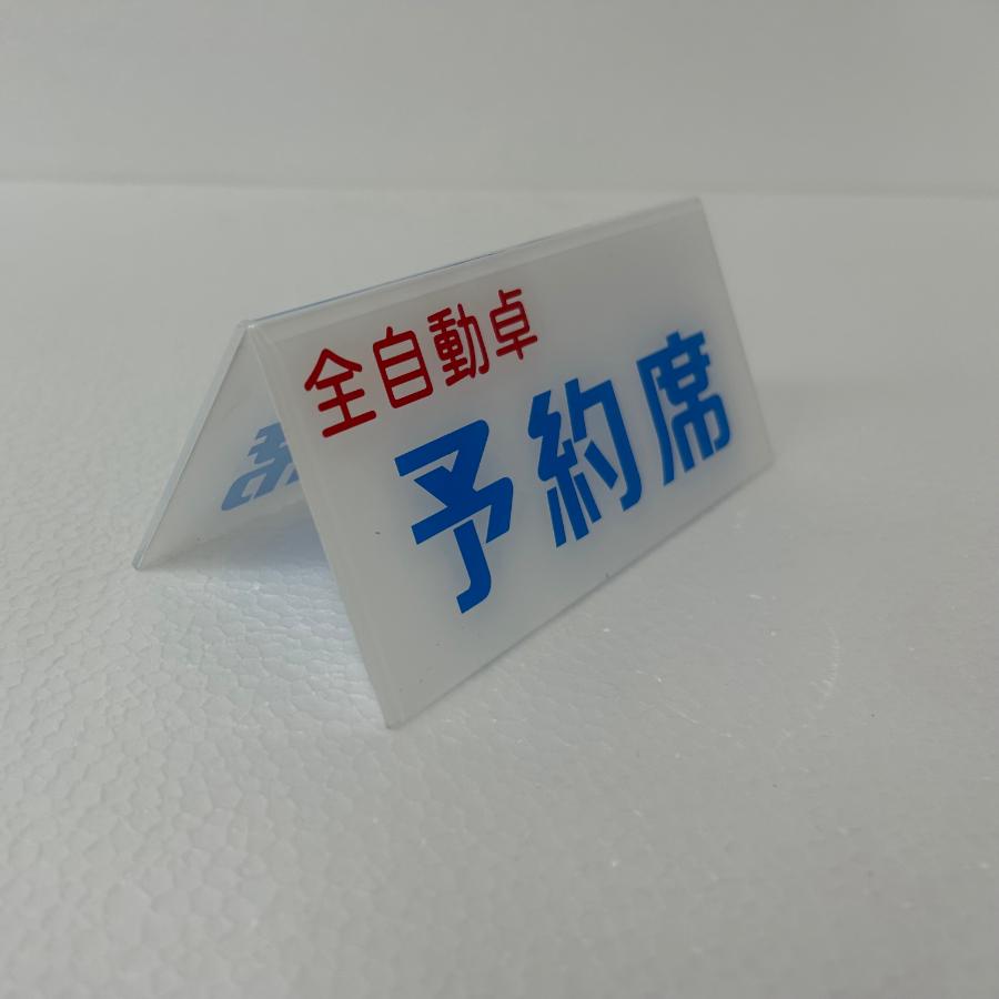 麻雀用 「予約席」 麻雀用具・マージャン用小物 : 麻雀用具専門店