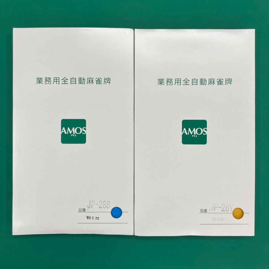 全自動麻雀牌「アモス ジェーピー28mm牌(AMOS JP)」専用 全自動麻雀牌「アモス ジェーピー28mm牌(AMOS JP)」専用