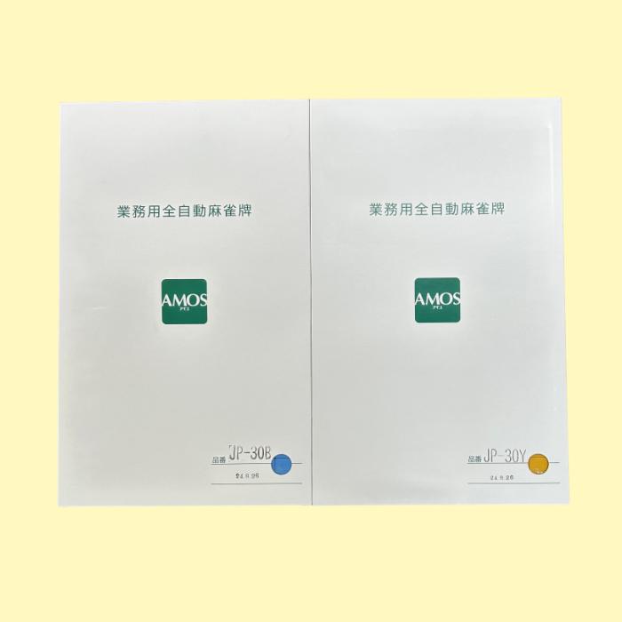 全自動麻雀牌「アモス ジェーピー30mm牌(AMOS JP)」専用 全自動麻雀牌「アモス ジェーピー30mm牌(AMOS JP)」専用
