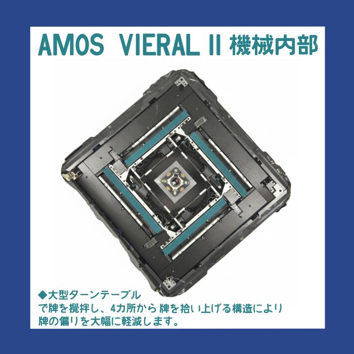 全自動麻雀卓アモスヴィエラ2（AMOS VIERALII）《爆買》 : 麻雀用具