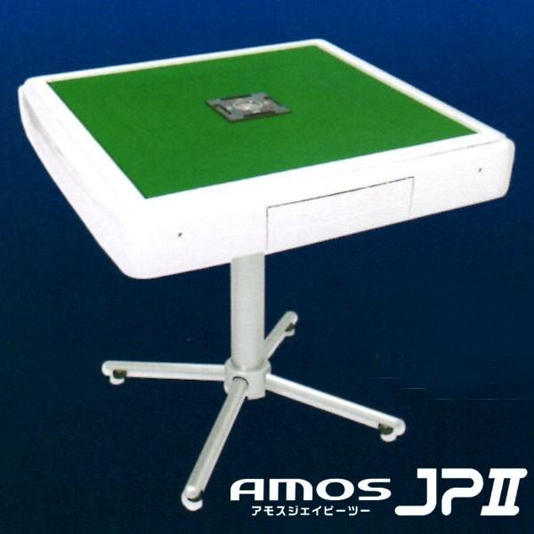 家庭用全自動麻雀卓 アモスジェイピー2（AMOS JP2）《爆買》 : 麻雀