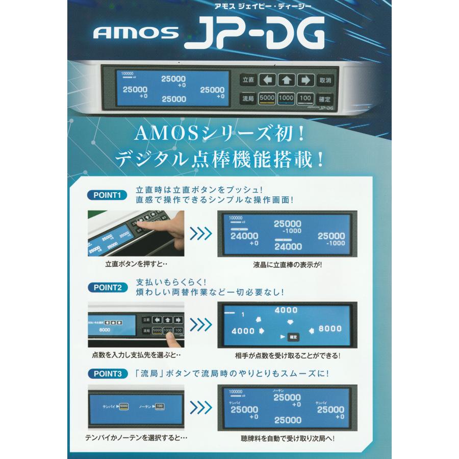 全自動麻雀卓アモスジェイピー・ディージー（AMOS JP-DG）☆デジタル点