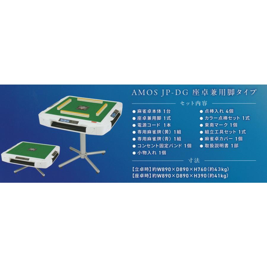 全自動麻雀卓アモスジェイピー・ディージー（AMOS JP-DG）☆デジタル点
