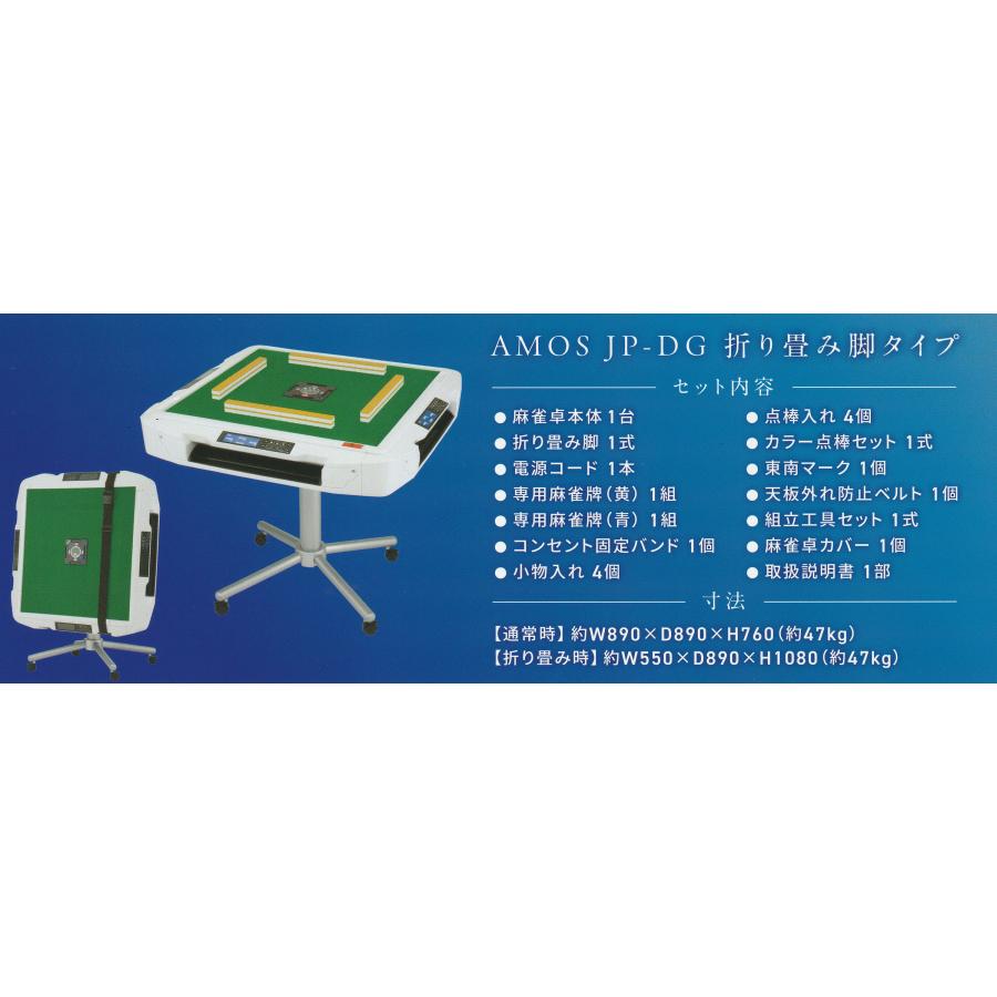 全自動麻雀卓アモスジェイピー・ディージー（AMOS JP-DG）☆デジタル点