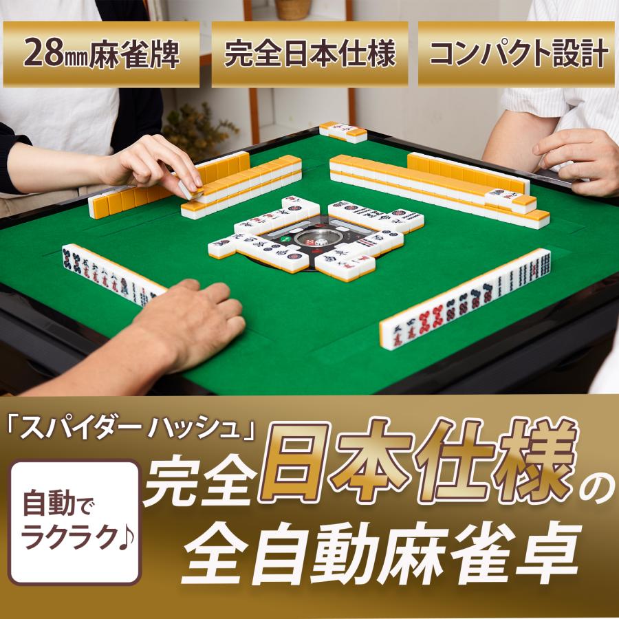 全自動麻雀卓 NEWスパイダーハッシュ（New Spider＃）28ミリ牌 麻雀卓 麻雀 麻雀用品｜e-mahjong｜06