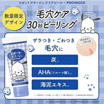 ロゼット ゴマージュ シナモロール ROSETTE（ロゼット） 角質除去