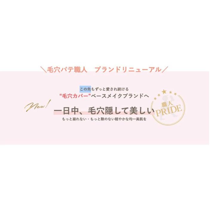 化粧下地 ベースメイク 毛穴パテ職人 毛穴崩れブロック下地 | 毛穴パテ職人 | 03