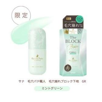 化粧下地 限定 毛穴パテ職人 ケアな崩れブロック下地（ミントグリーン） | 毛穴パテ職人