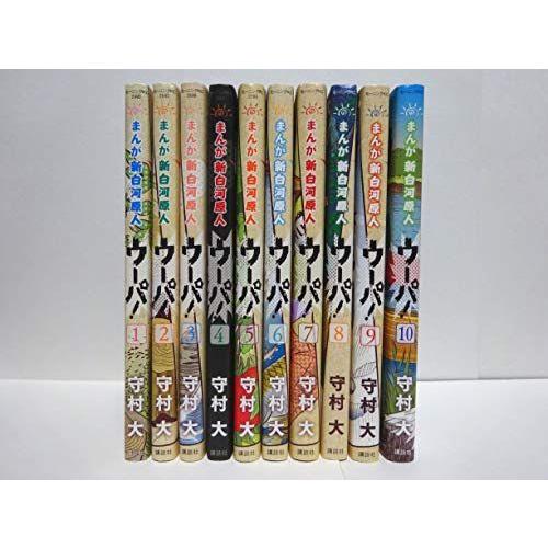 コミックまんが 新白河原人 ウーパ 全１０巻 コミック全巻セット 若者の大愛商品 Www Anchietagrill Com Br
