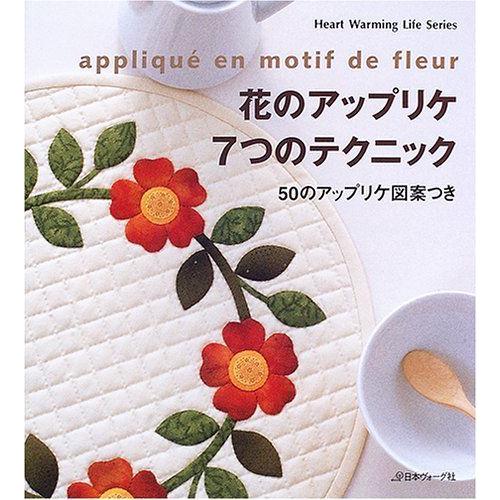 花のアップリケ7つのテクニック 50のアップリケ図案つき Heart Warming Life Series イーマート 通販 Yahoo ショッピング