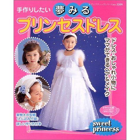人気沸騰手作りしたい夢みるプリンセスドレス レディブティックシリーズ ソーイング 29 ソーイング 服飾 Moneystore Be