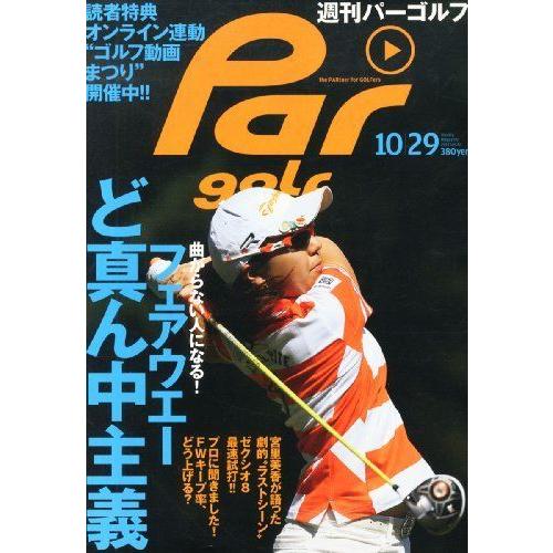 新作商品 スポーツ 週刊 パーゴルフ 13年 10 29号 雑誌