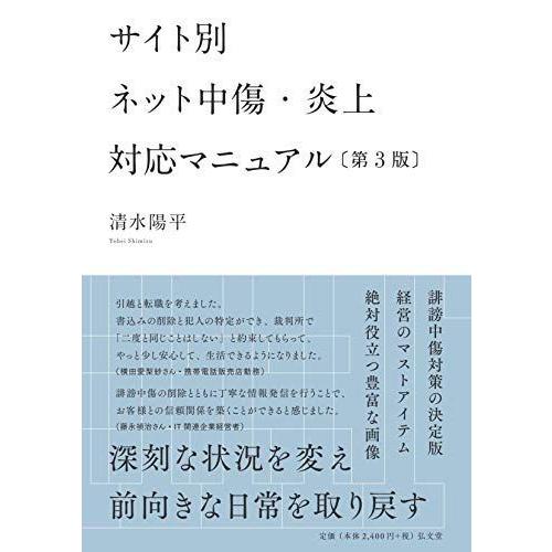 即納最大半額 サイト別 ネット中傷 炎上対応マニュアル 第3版 Rakuten Www Aqtsolutions Com
