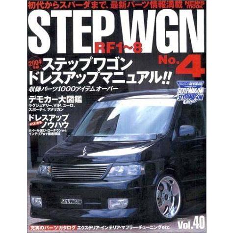 【送料関税無料】 ホンダ ステップワゴン No.4 (News mook?RVドレスアップガイドシリーズVOL.40) 4WD、RV